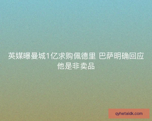 英媒曝曼城1亿求购佩德里 巴萨明确回应他是非卖品