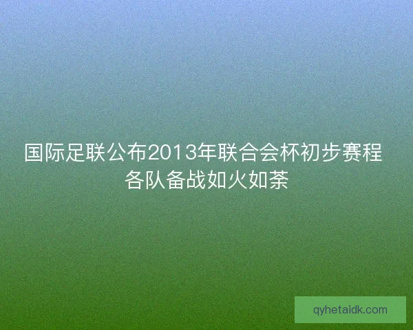 国际足联公布2013年联合会杯初步赛程 各队备战如火如荼